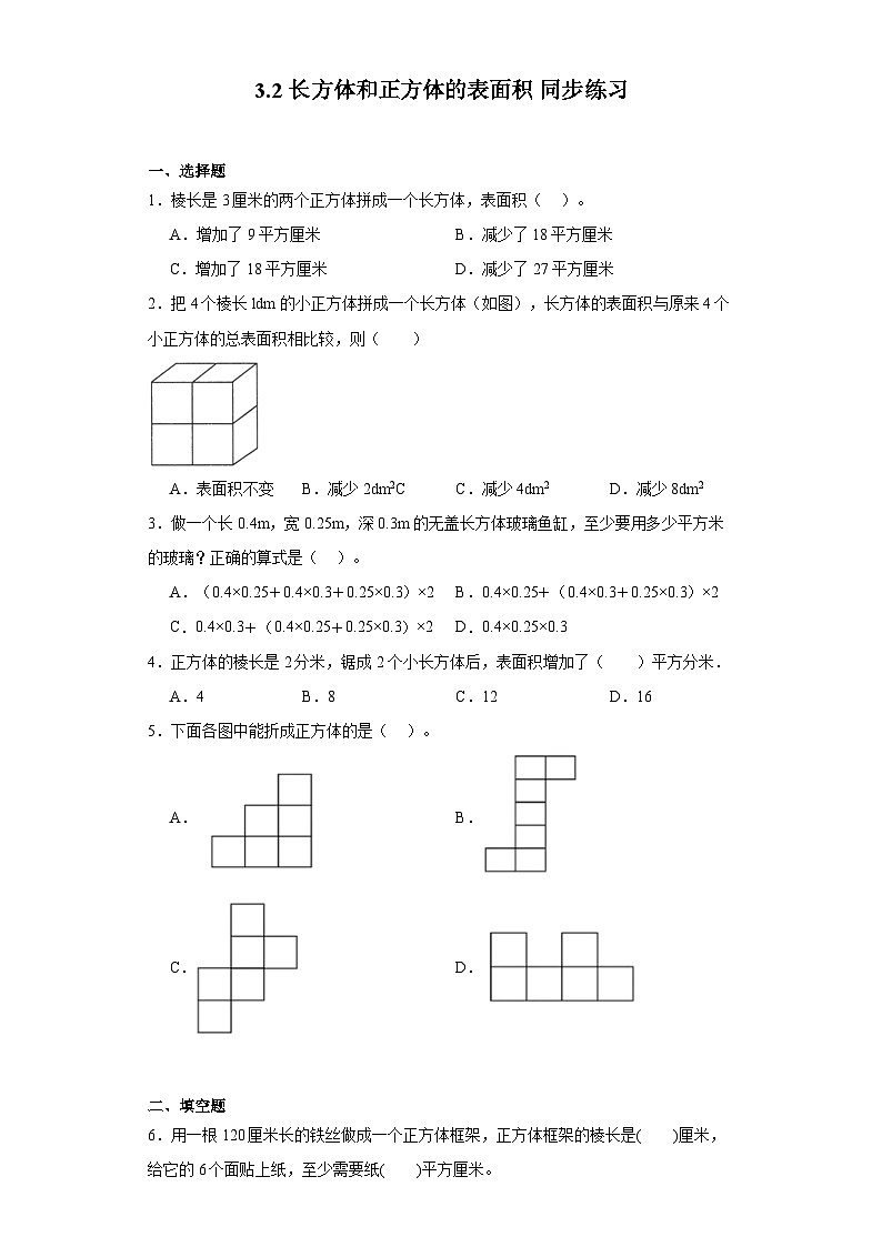 3.2 长方体和正方体的表面积（同步练习） 五年级下册 数学 人教版第1页