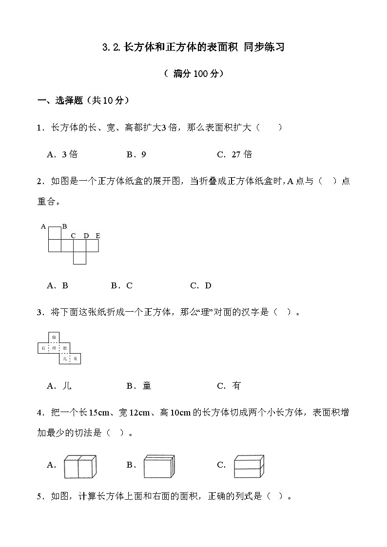 3.2.长方体和正方体的表面积（同步练习） 五年级下册数学人教版第1页