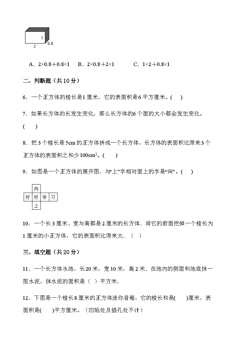 3.2.长方体和正方体的表面积（同步练习） 五年级下册数学人教版第2页