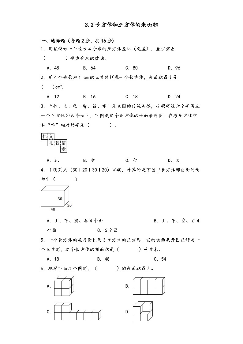 3.2长方体和正方体的表面积 （同步练习） 五年级下册数学人教版第1页