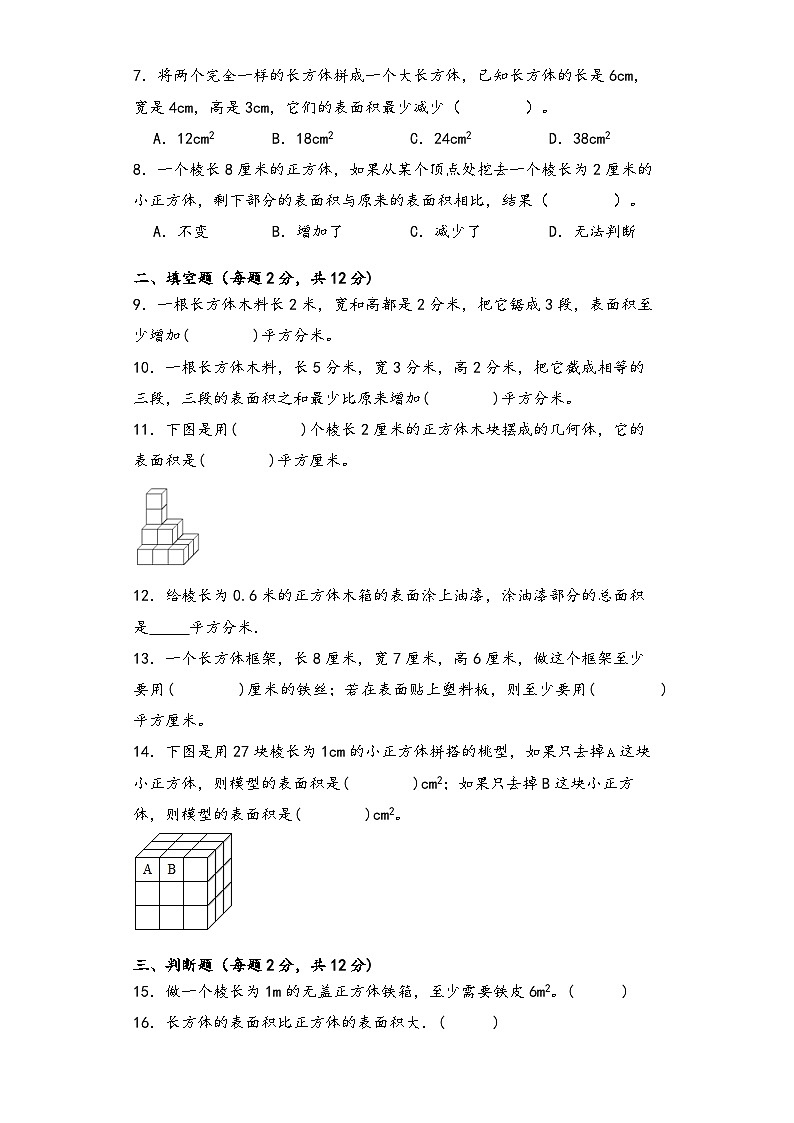 3.2长方体和正方体的表面积 （同步练习） 五年级下册数学人教版第2页