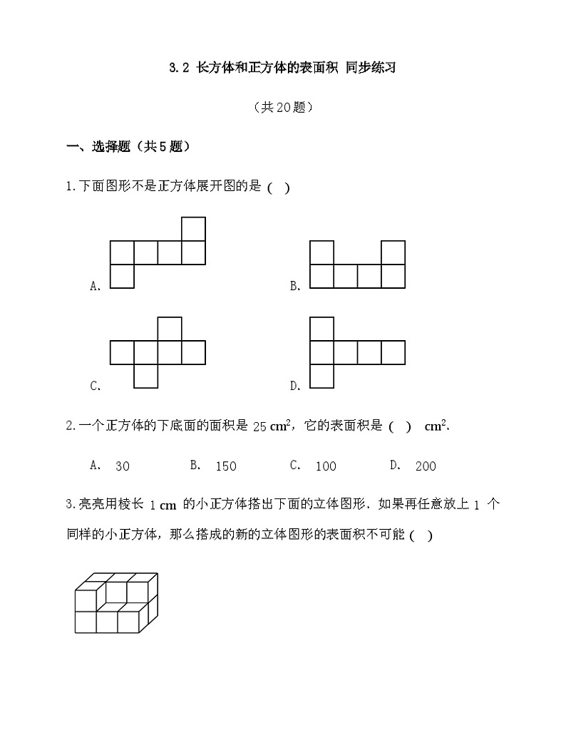 3.2长方体和正方体的表面积（同步练习） 五年级下册数学人教版第1页
