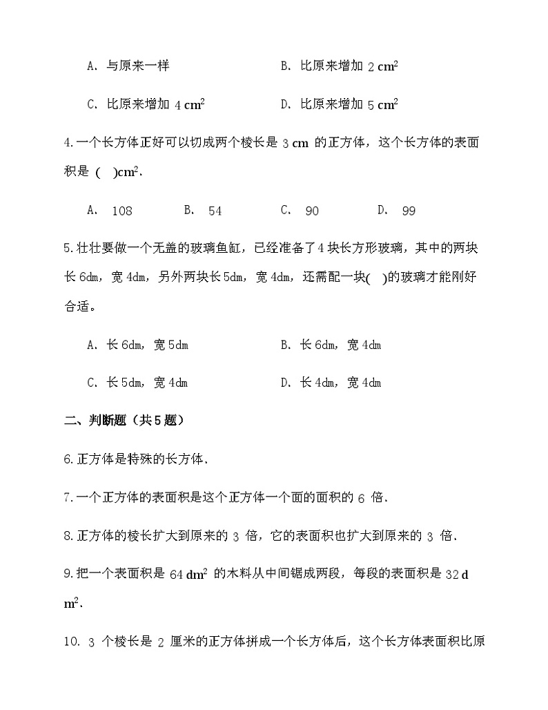 3.2长方体和正方体的表面积（同步练习） 五年级下册数学人教版第2页