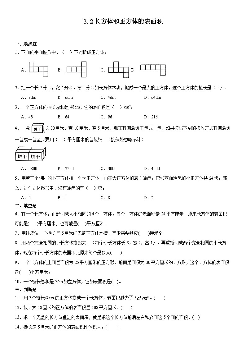 五年级下册数学 人教版3.2 长方体和正方体的表面积（ 同步练习）第1页