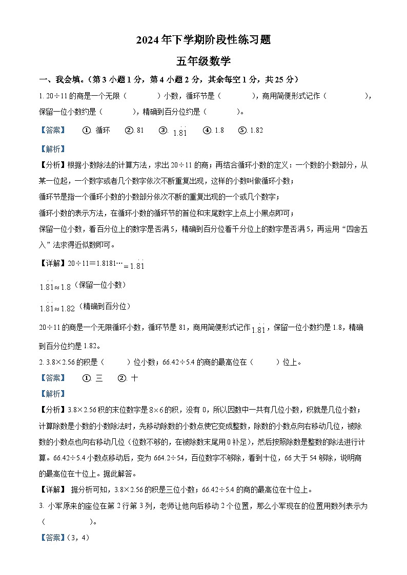 2024-2025学年湖南省岳阳市人教版五年级上册期中测试数学试卷（解析版）-A4第1页