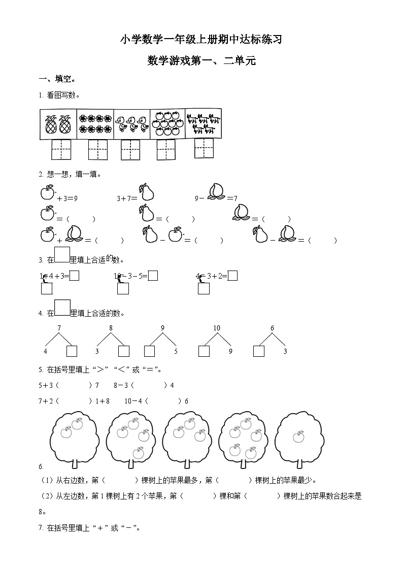 2024-2025学年山东省菏泽市牡丹区鲁西新区人教版一年级上册期中测试数学试卷（原卷版）-A4第1页