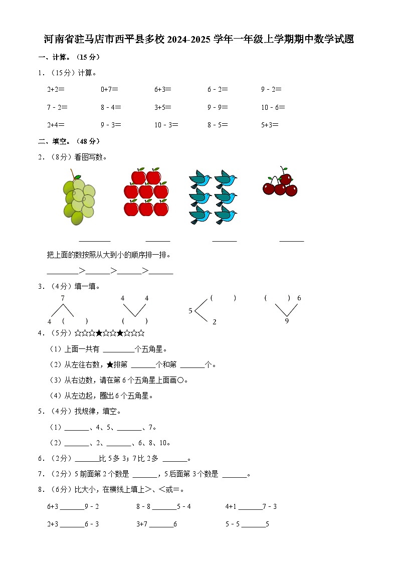河南省驻马店市西平县多校2024-2025学年一年级上学期期中数学试题-A4第1页