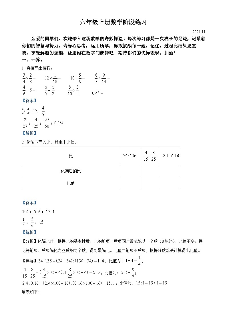 2024-2025学年安徽省合肥市瑶海区苏教版六年级上册期中测试数学试卷（解析版）-A4第1页