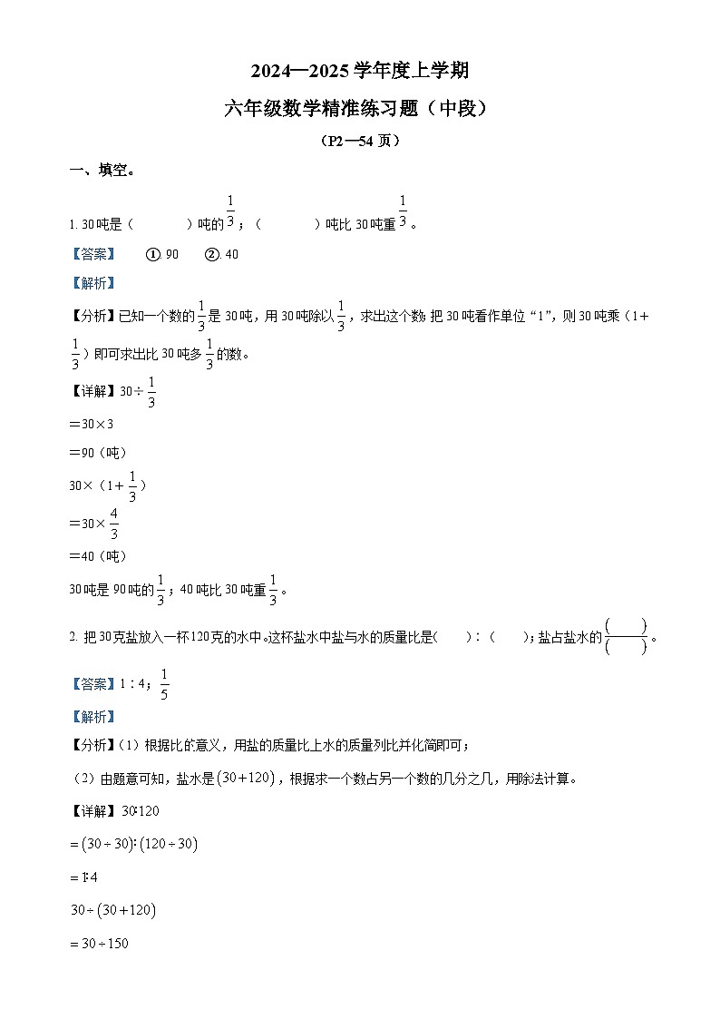 2024-2025学年广东省东莞市多校人教版六年级上册期中测试数学试卷（解析版）-A4第1页