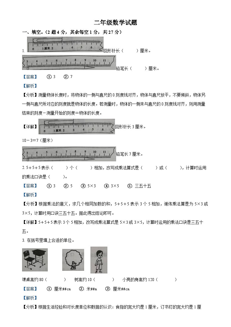2024-2025学年山东省菏泽市成武县人教版二年级上册期中测试数学试卷（解析版）-A4第1页
