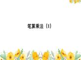 小學(xué)數(shù)學(xué)西師版四年級(jí)上冊(cè)第四單元《筆算乘法（1）》教學(xué)課件