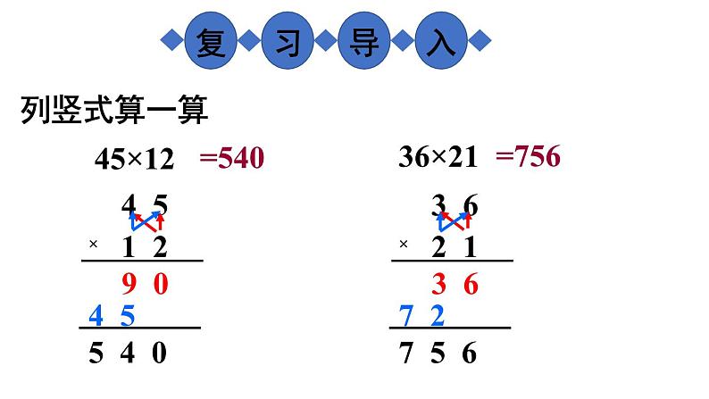 小学数学西师版四年级上册第四单元《笔算乘法（1）》教学课件第2页