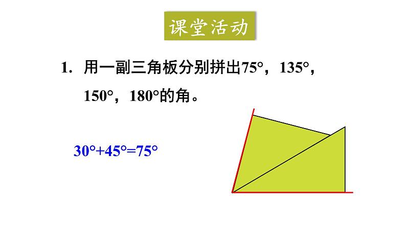 小学数学西师版四年级上册第三单元《画角》教学课件第7页