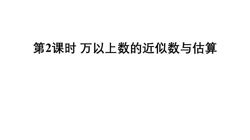 小学数学西师版四年级上册第一单元《万以上数的近似数与估算》教学课件第1页