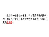 小學(xué)數(shù)學(xué)西師版四年級(jí)上冊(cè)第一單元《萬以上數(shù)的近似數(shù)與估算》教學(xué)課件