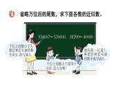 小學(xué)數(shù)學(xué)西師版四年級(jí)上冊(cè)第一單元《萬以上數(shù)的近似數(shù)與估算》教學(xué)課件