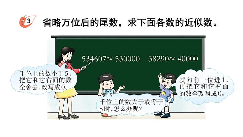 小学数学西师版四年级上册第一单元《万以上数的近似数与估算》教学课件第4页