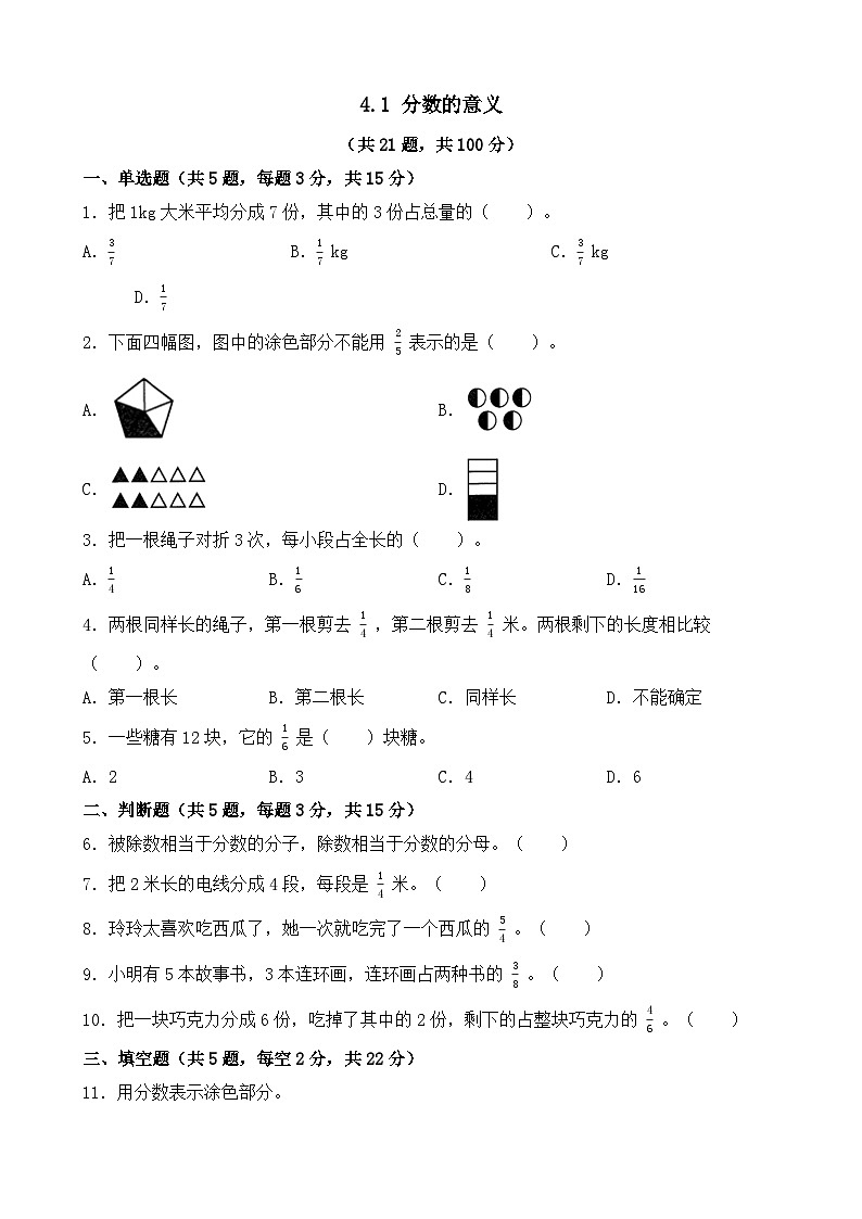 4.1  分数的意义  同步练习  人教版数学五年级下册第1页