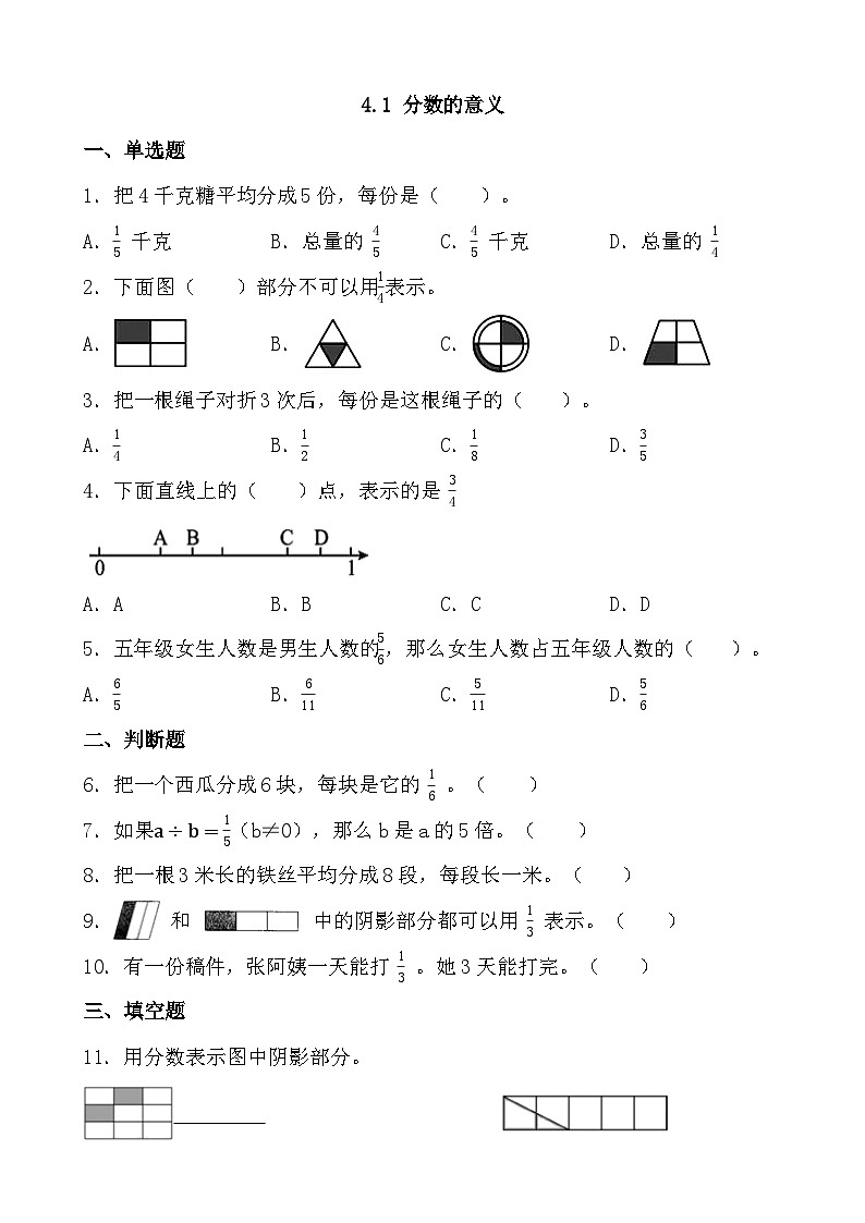 4.1 分数的意义   同步练习  人教版数学五年级下册第1页