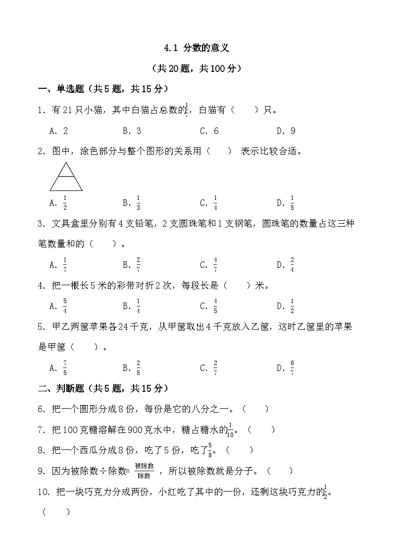 4.1 分数的意义（同步练习） 人五年级下册数学人教版第1页