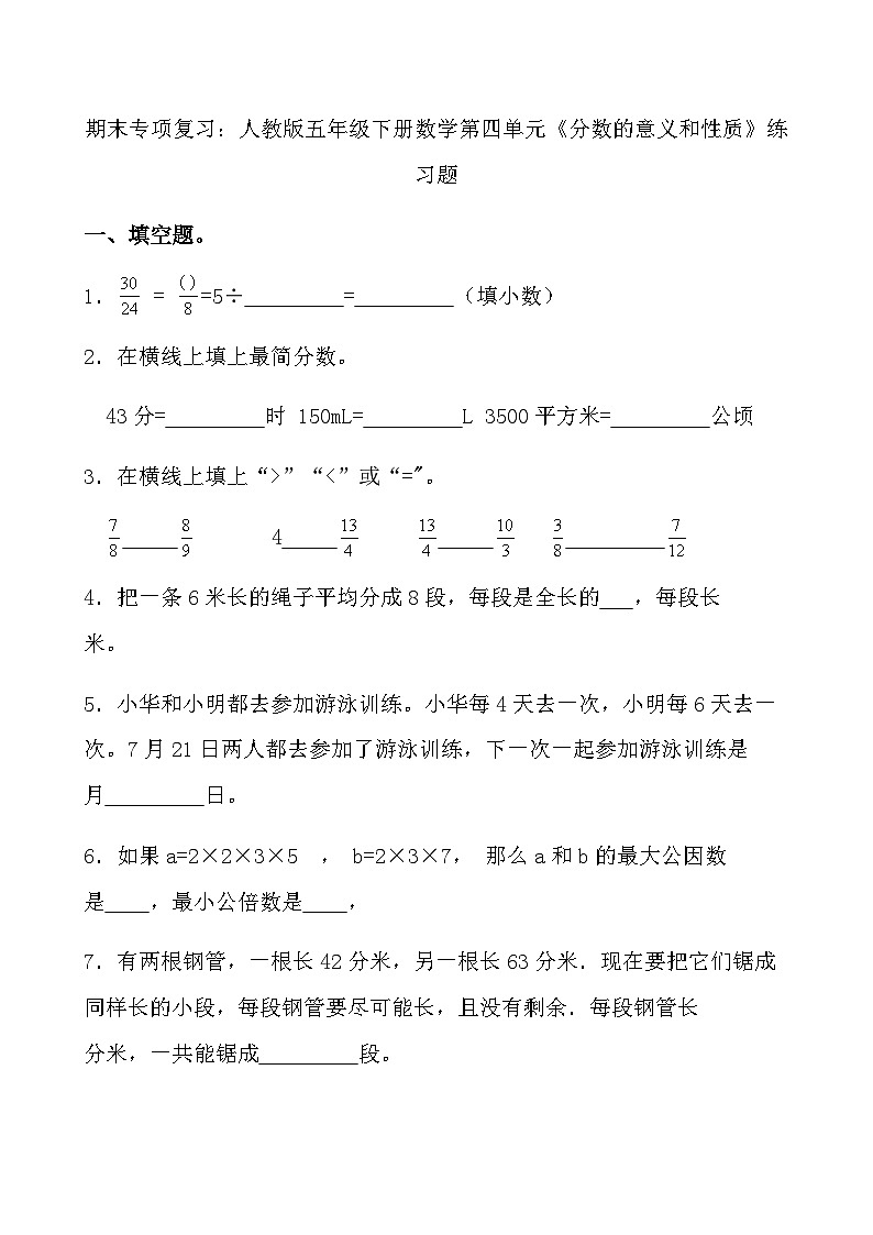 期末专项复习：人教版五年级下册数学第四单元《分数的意义和性质》练习题第1页