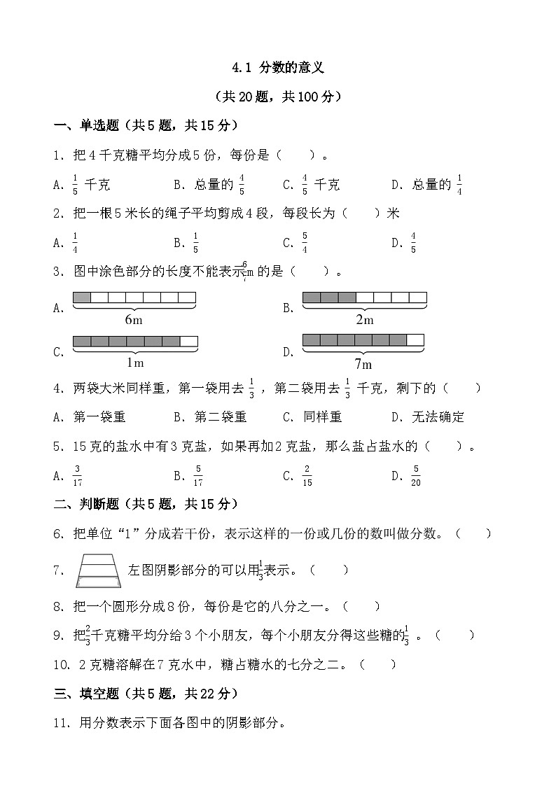 人教版小学数学五年级下册4.1《分数的意义》同步练习第1页