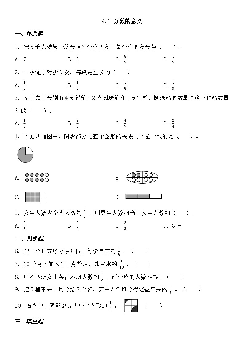 五年级下册数学人教版4.1 分数的意义 （同步练习）第1页