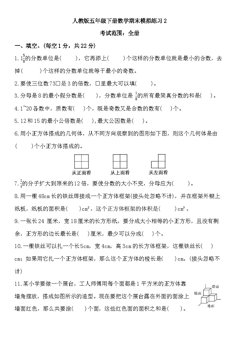 期末模拟练习（试题） 人教版五年级下册数学第1页