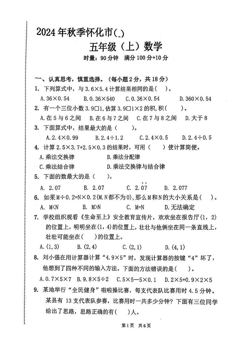 湖南省怀化市2024-2025学年五年级上学期期中数学试题第1页