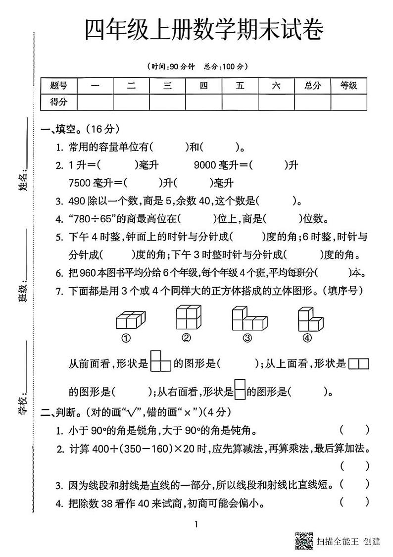 甘肃省张掖市甘州区明永镇中心学校2023-2024学年四年级上学期期末数学试题第1页