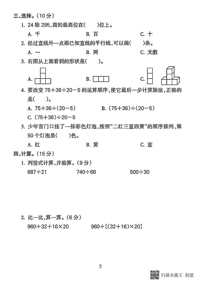 甘肃省张掖市甘州区明永镇中心学校2023-2024学年四年级上学期期末数学试题第2页