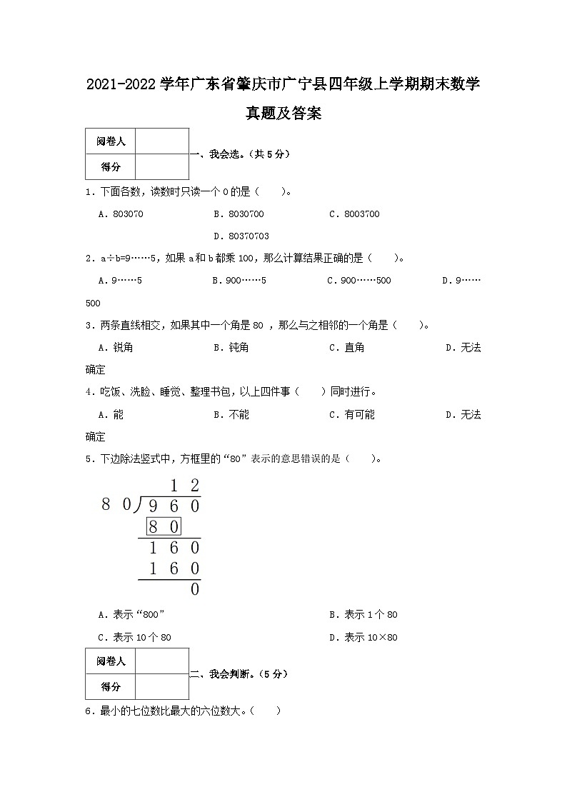 2021-2022学年广东省肇庆市广宁县四年级上学期期末数学真题及答案第1页