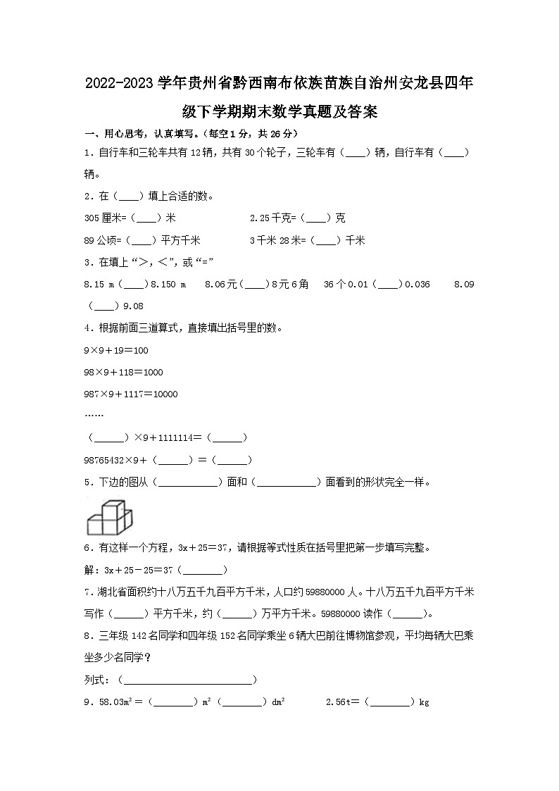 2022-2023学年贵州省黔西南布依族苗族自治州安龙县四年级下学期期末数学真题及答案第1页