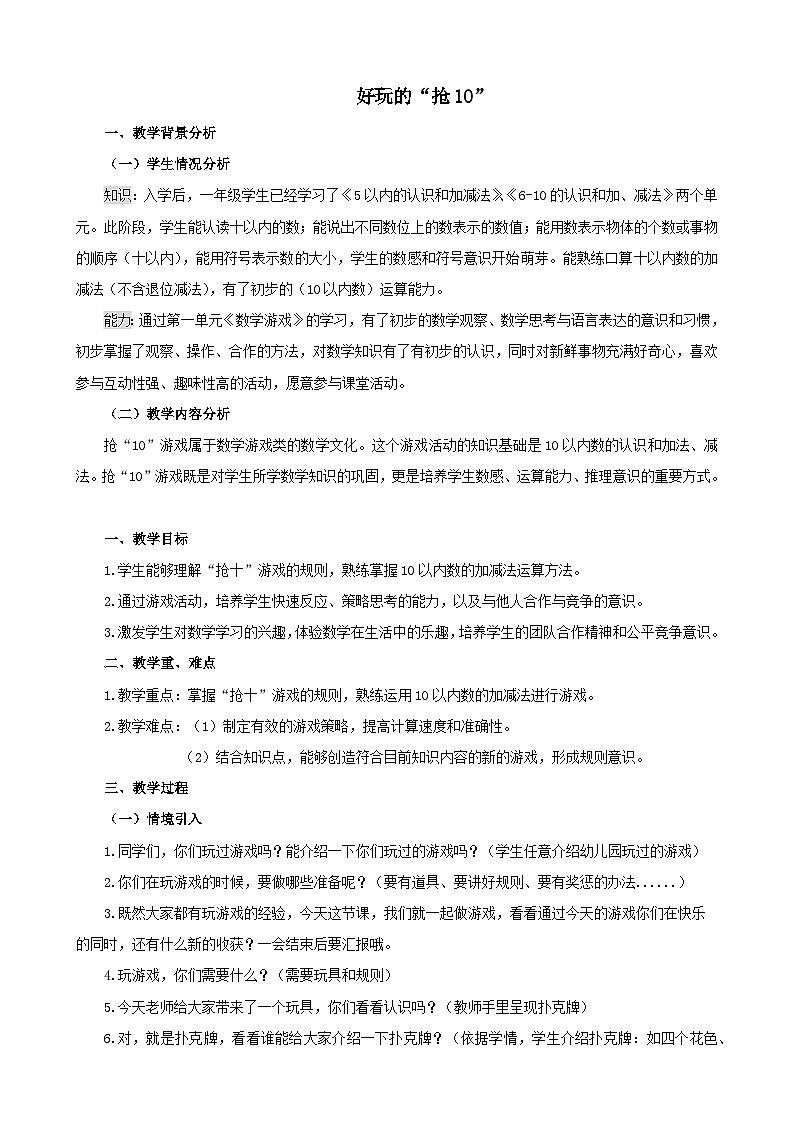 小学数学苏教版一年级上册《好玩的“抢10”》教案第1页