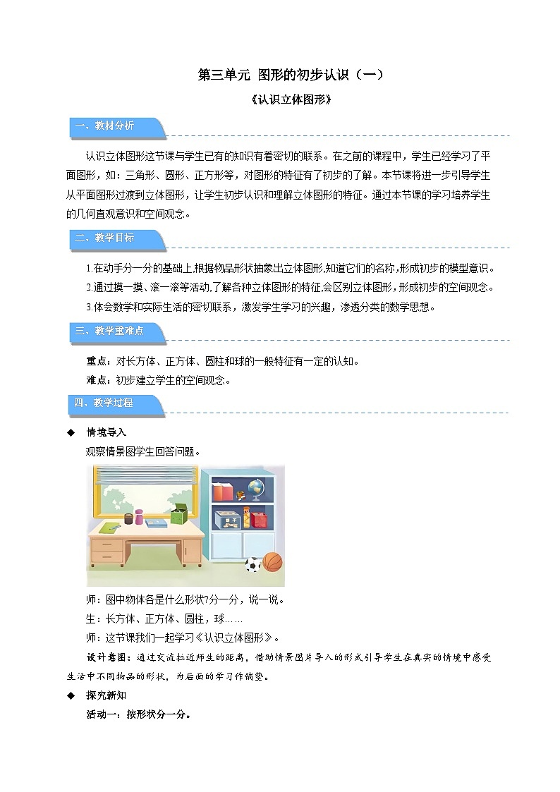 小学数学苏教版一年级上册第三单元《认识立体图形》教案第1页