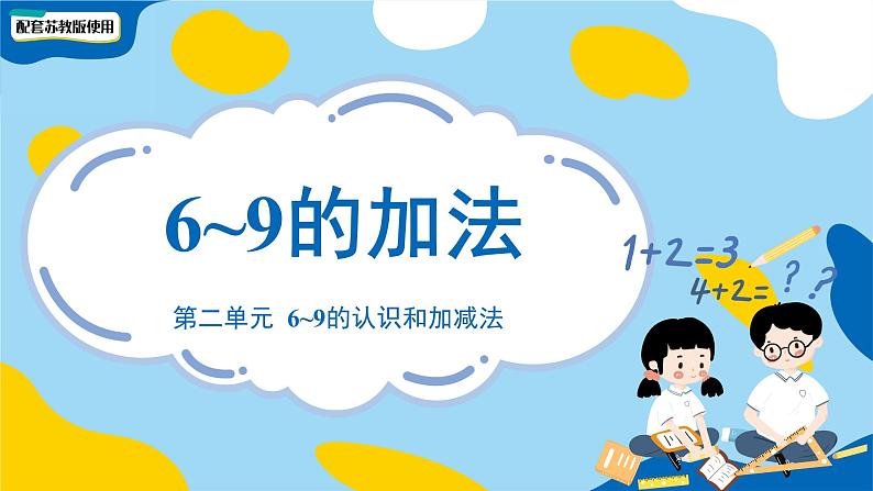 小学数学苏教版一年级上册第二单元《6~9的加法》课件第1页