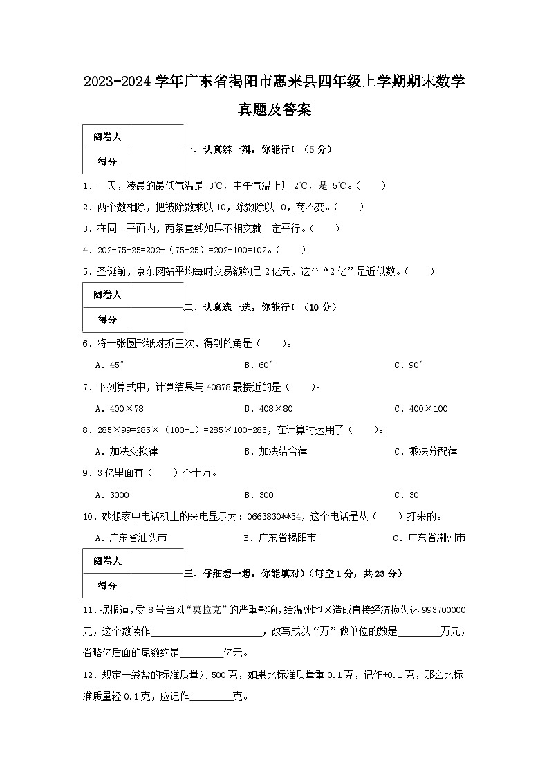 2023-2024学年广东省揭阳市惠来县四年级上学期期末数学真题及答案第1页