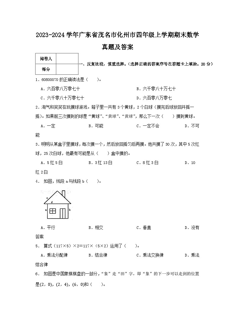 2023-2024学年广东省茂名市化州市四年级上学期期末数学真题及答案第1页