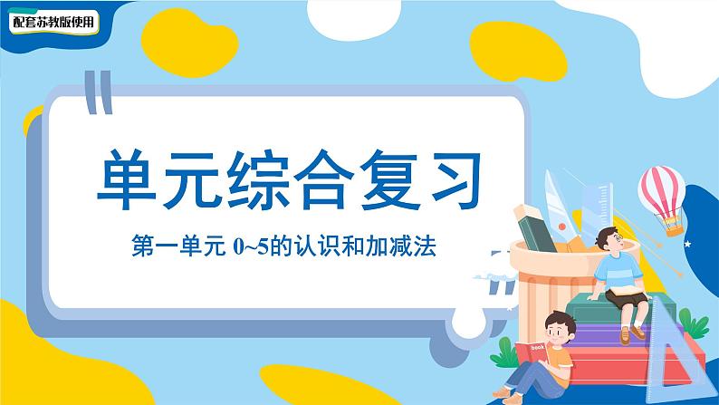 小学数学苏教版一年级上册 第一单元《0~5的认识和加减法》单元复习课件第1页