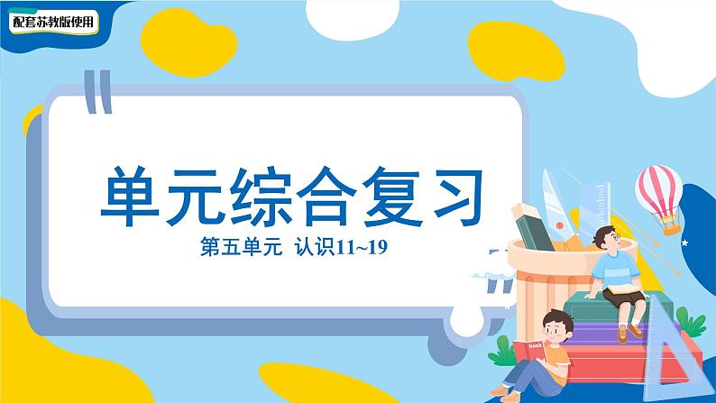 小学数学苏教版一年级上册第五单元第五单元《认识11~19》单元复习课件第1页