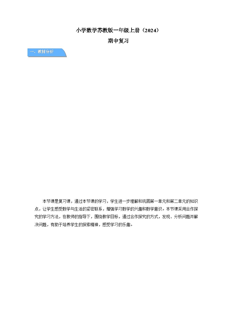 小学数学苏教版一年级上册一年级上册《期中复习》教案第1页