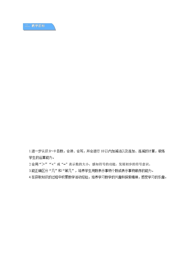 小学数学苏教版一年级上册一年级上册《期中复习》教案第2页