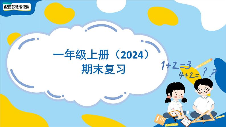 小学数学苏教版一年级上册一年级上册《期末复习》课件第1页