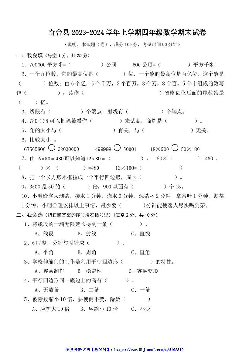2023～2024学年新疆昌吉回族自治州奇台县四年级(上)期末数学试卷(含答案)第1页
