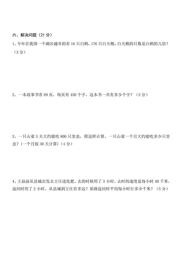 2023～2024学年新疆昌吉回族自治州奇台县四年级(上)期末数学试卷(含答案)第3页