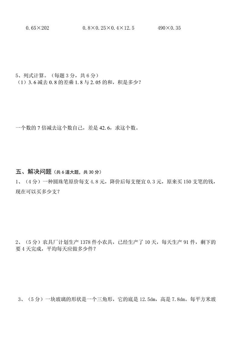 2023～2024学年新疆维吾尔自治区昌吉回族自治州奇台县五年级(上)期末数学试卷(含答案)第3页