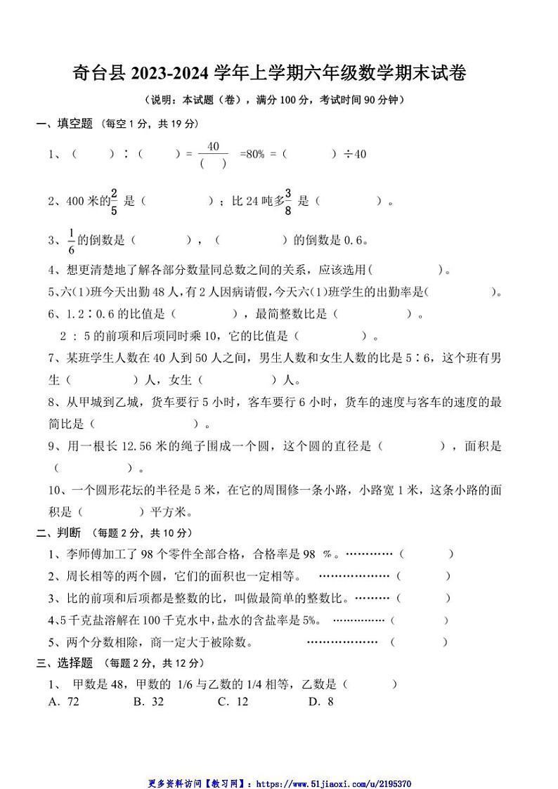2023～2024学年新疆维吾尔自治区昌吉回族自治州奇台县六年级(上)期末数学试卷(含答案)第1页