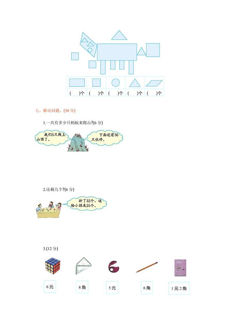 2023～2024学年陕西省安康市平利县一年级(下)数学期末测试卷(含答案)第3页