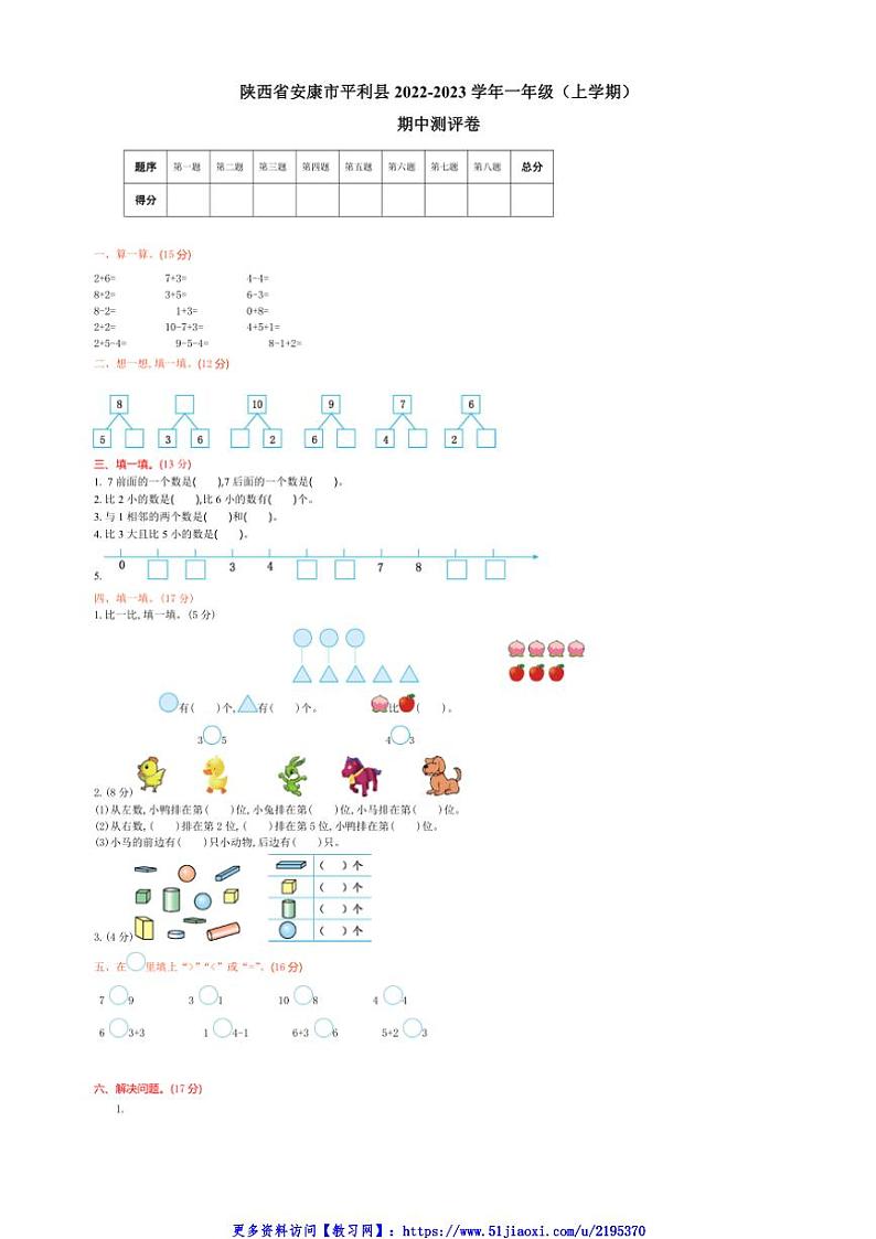 2022～2023学年陕西省安康市平利县一年级(上)期中数学试卷(含答案)第1页