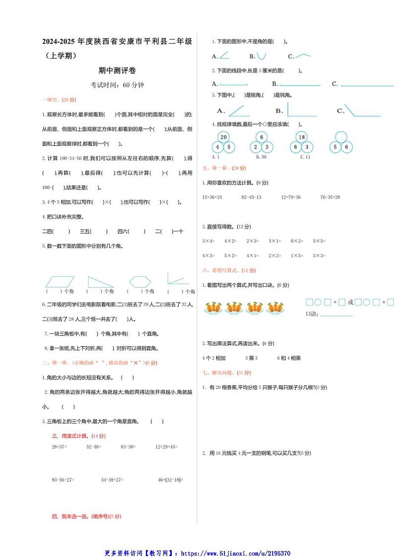 2024～2025学年陕西省安康市平利县二年级(上)期中数学测试卷(含答案)第1页